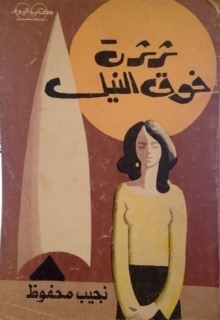 ثرثرة فوق النيل